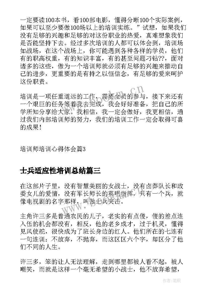 最新士兵适应性培训总结(通用7篇)