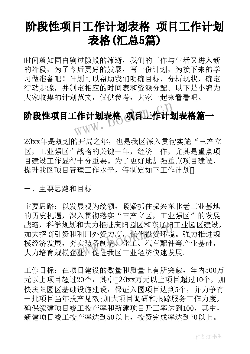 阶段性项目工作计划表格 项目工作计划表格(汇总5篇)