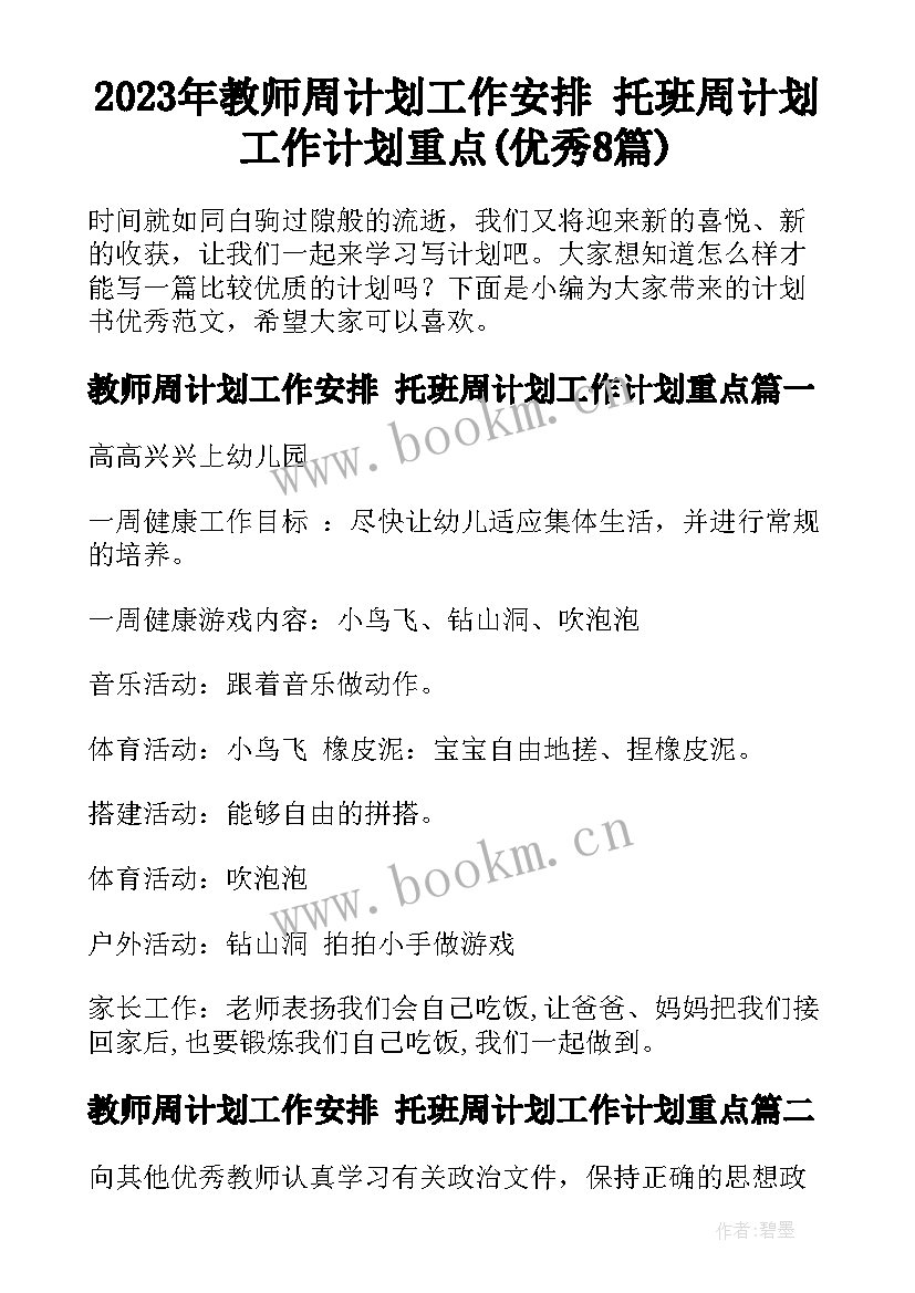 2023年教师周计划工作安排 托班周计划工作计划重点(优秀8篇)