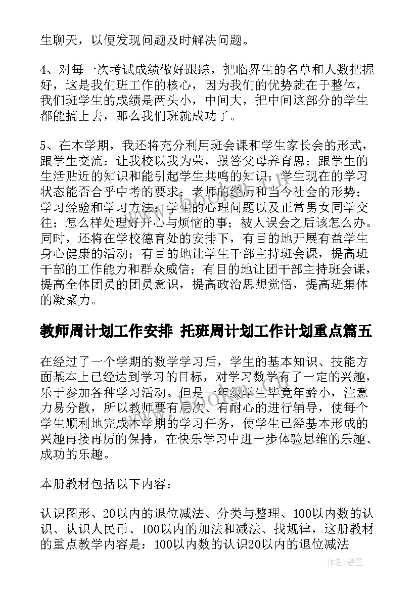 2023年教师周计划工作安排 托班周计划工作计划重点(优秀8篇)