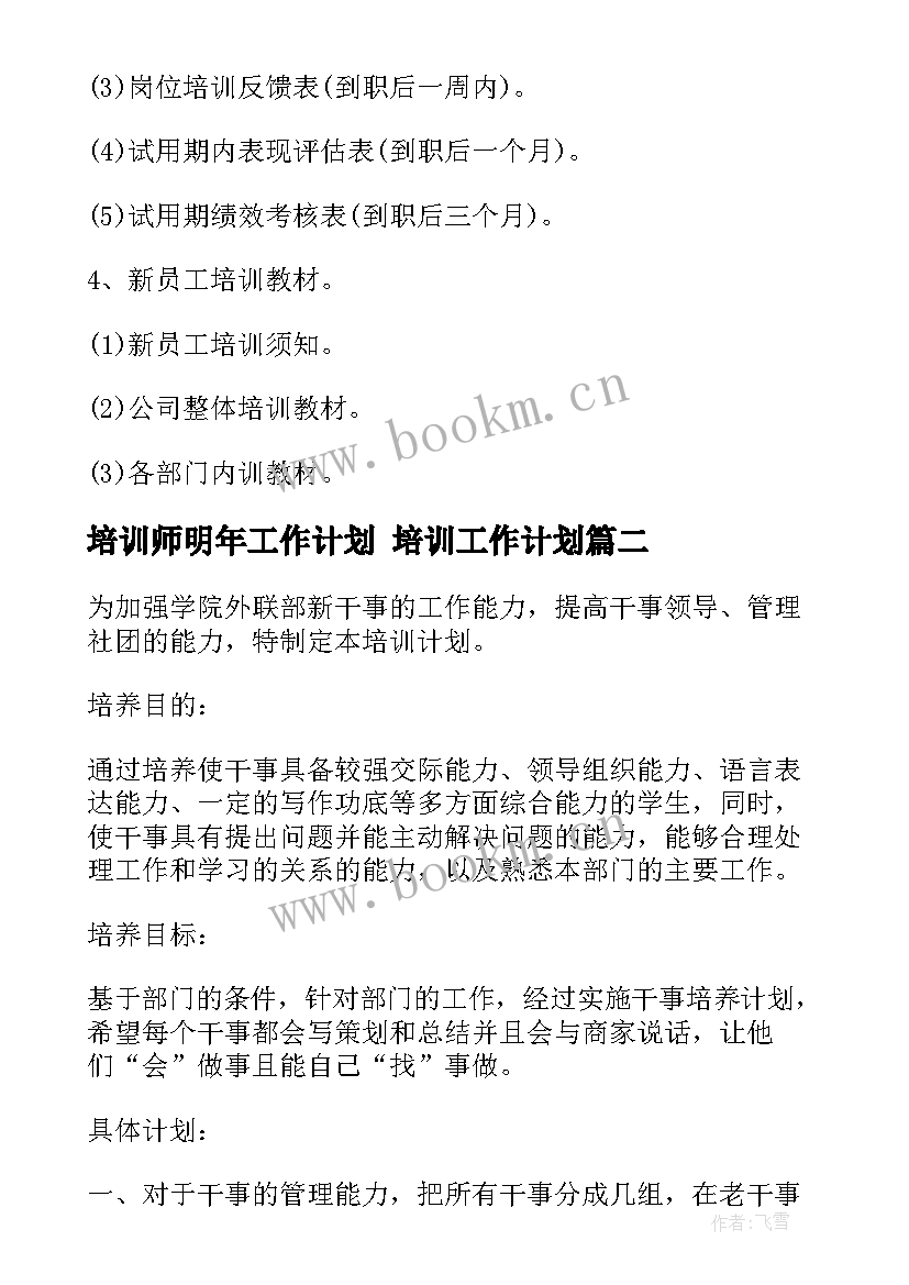 2023年培训师明年工作计划 培训工作计划(通用8篇)