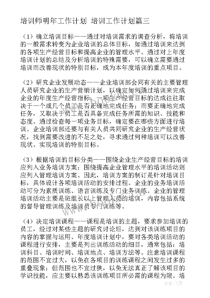 2023年培训师明年工作计划 培训工作计划(通用8篇)