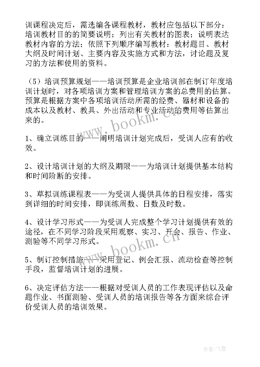 2023年培训师明年工作计划 培训工作计划(通用8篇)