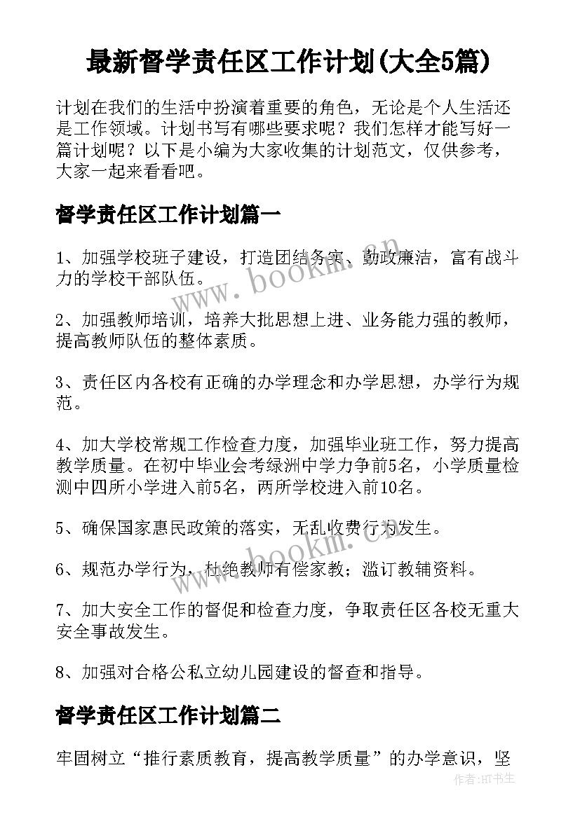 最新督学责任区工作计划(大全5篇)