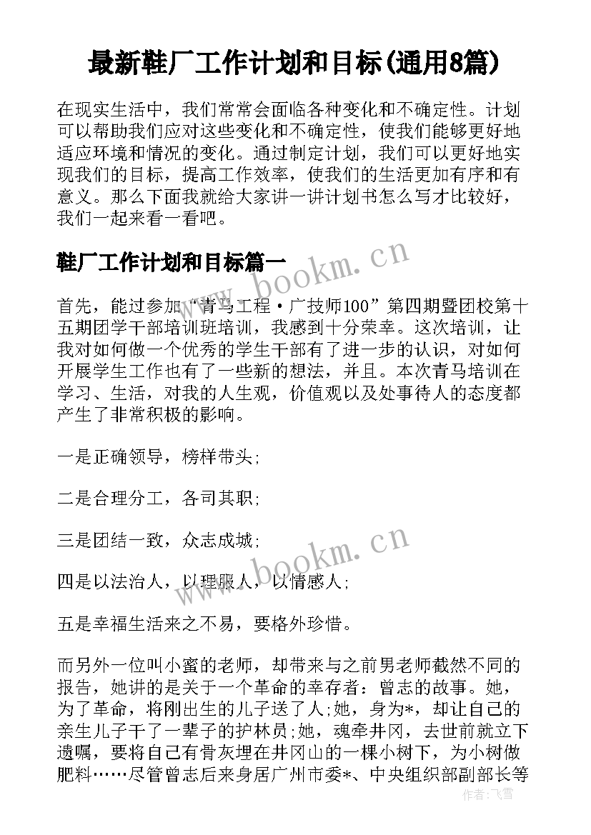 最新鞋厂工作计划和目标(通用8篇)