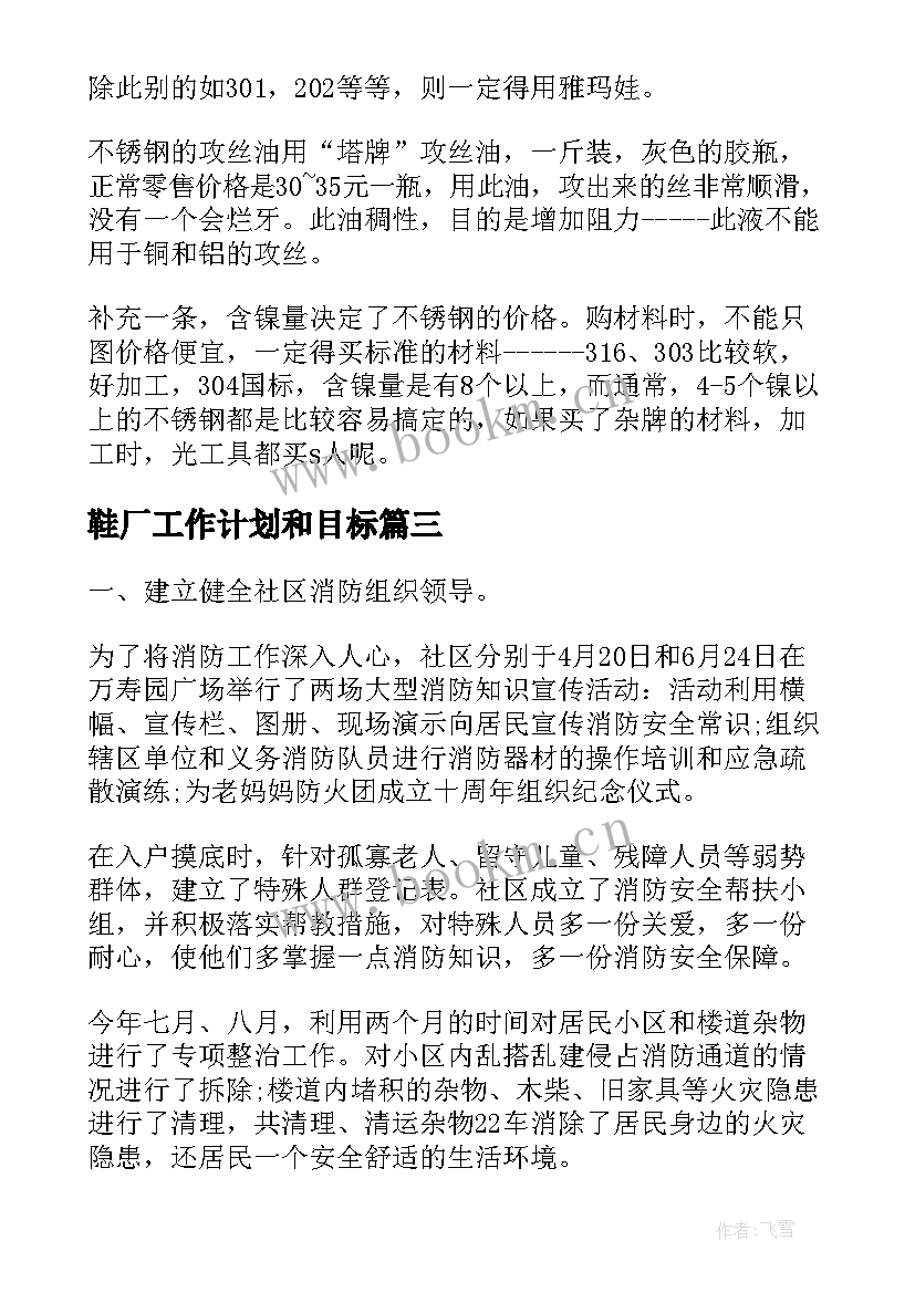 最新鞋厂工作计划和目标(通用8篇)