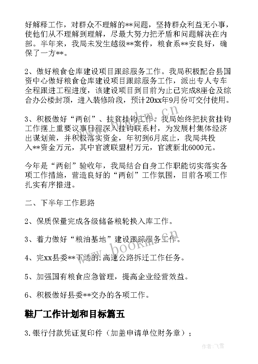 最新鞋厂工作计划和目标(通用8篇)