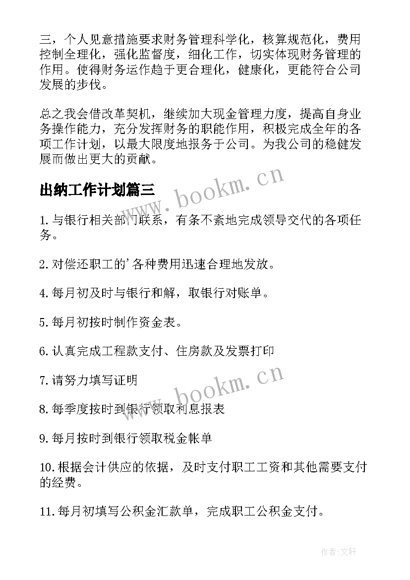 最新出纳工作计划(模板6篇)