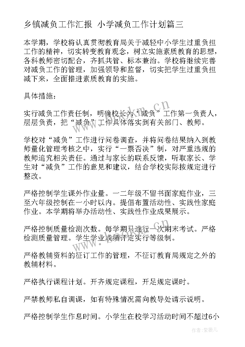 最新乡镇减负工作汇报 小学减负工作计划(实用7篇)