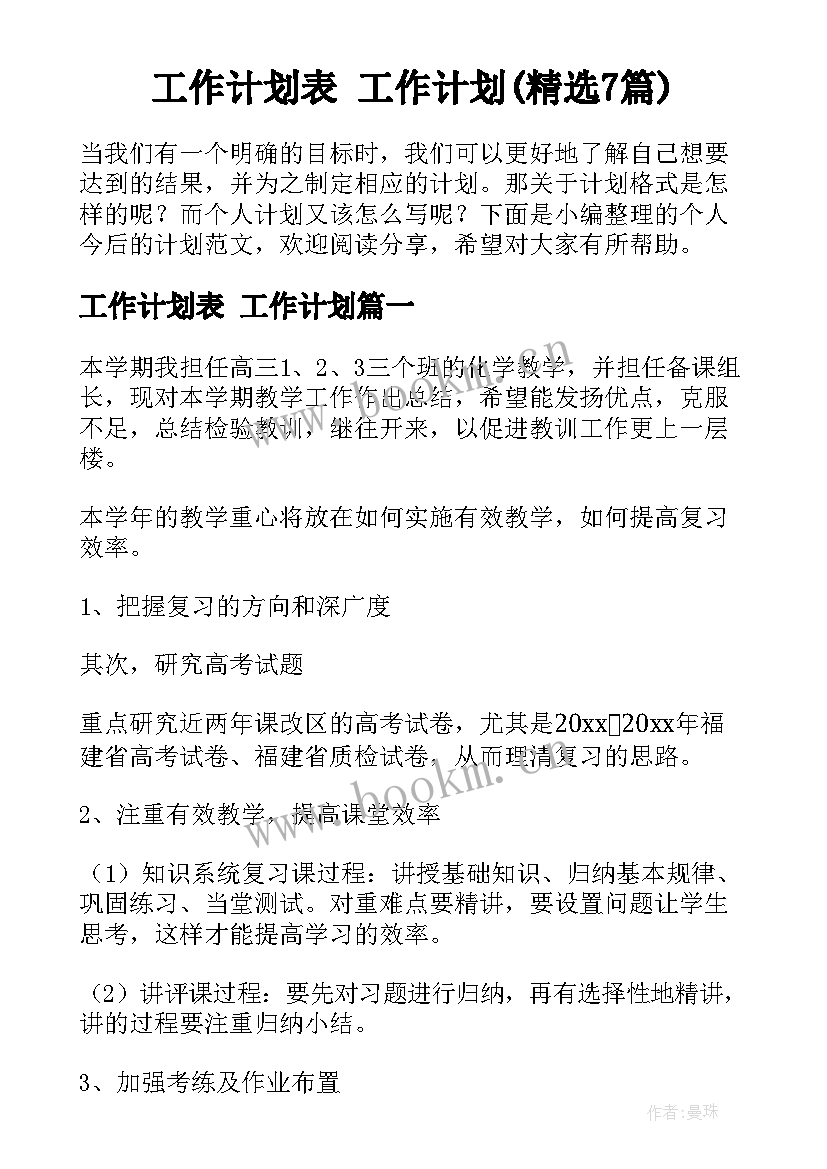 工作计划表 工作计划(精选7篇)