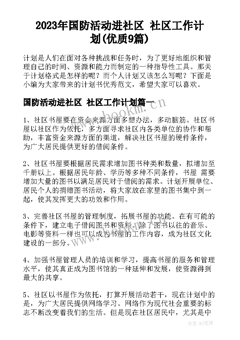 2023年国防活动进社区 社区工作计划(优质9篇)