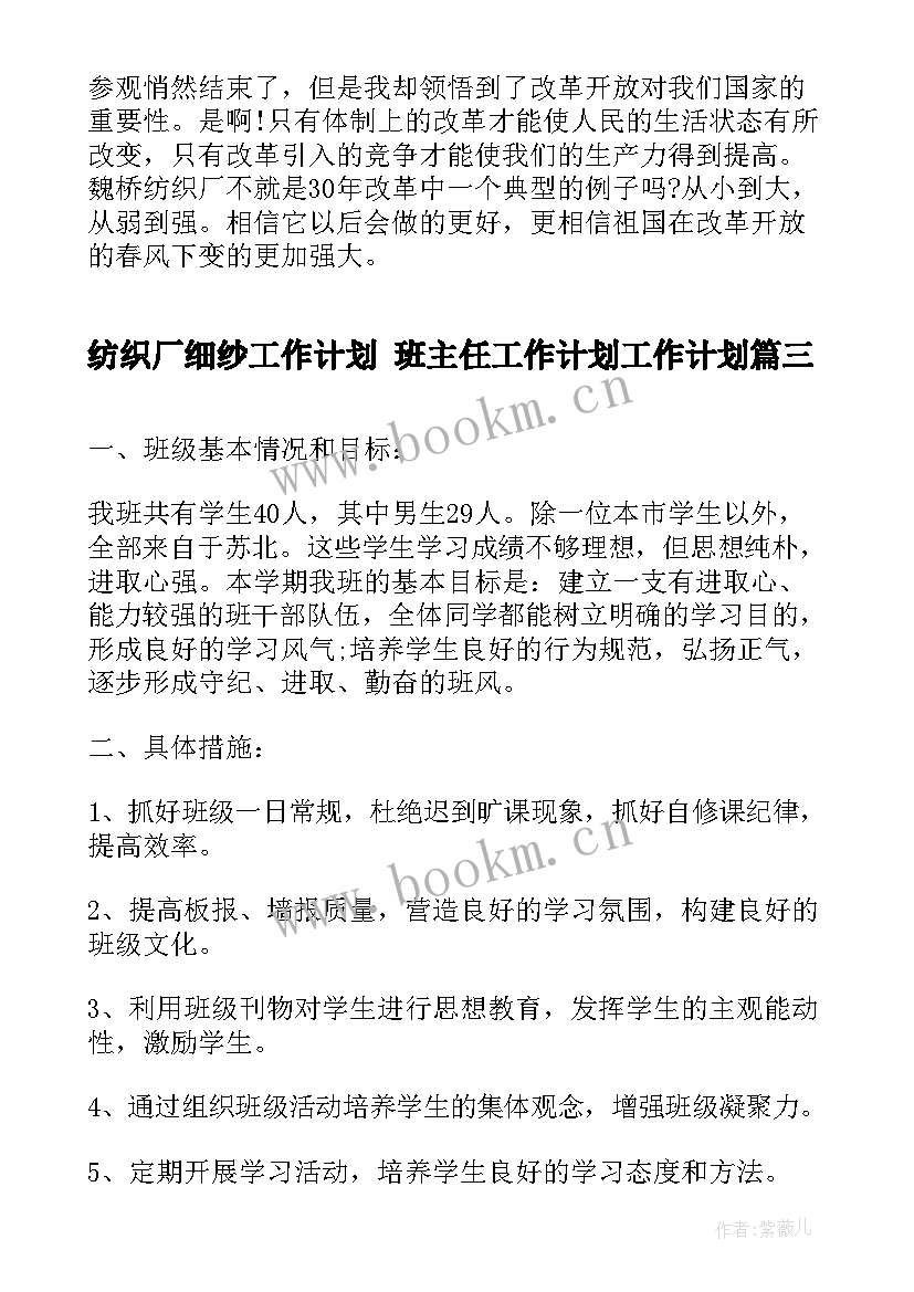 纺织厂细纱工作计划 班主任工作计划工作计划(实用9篇)