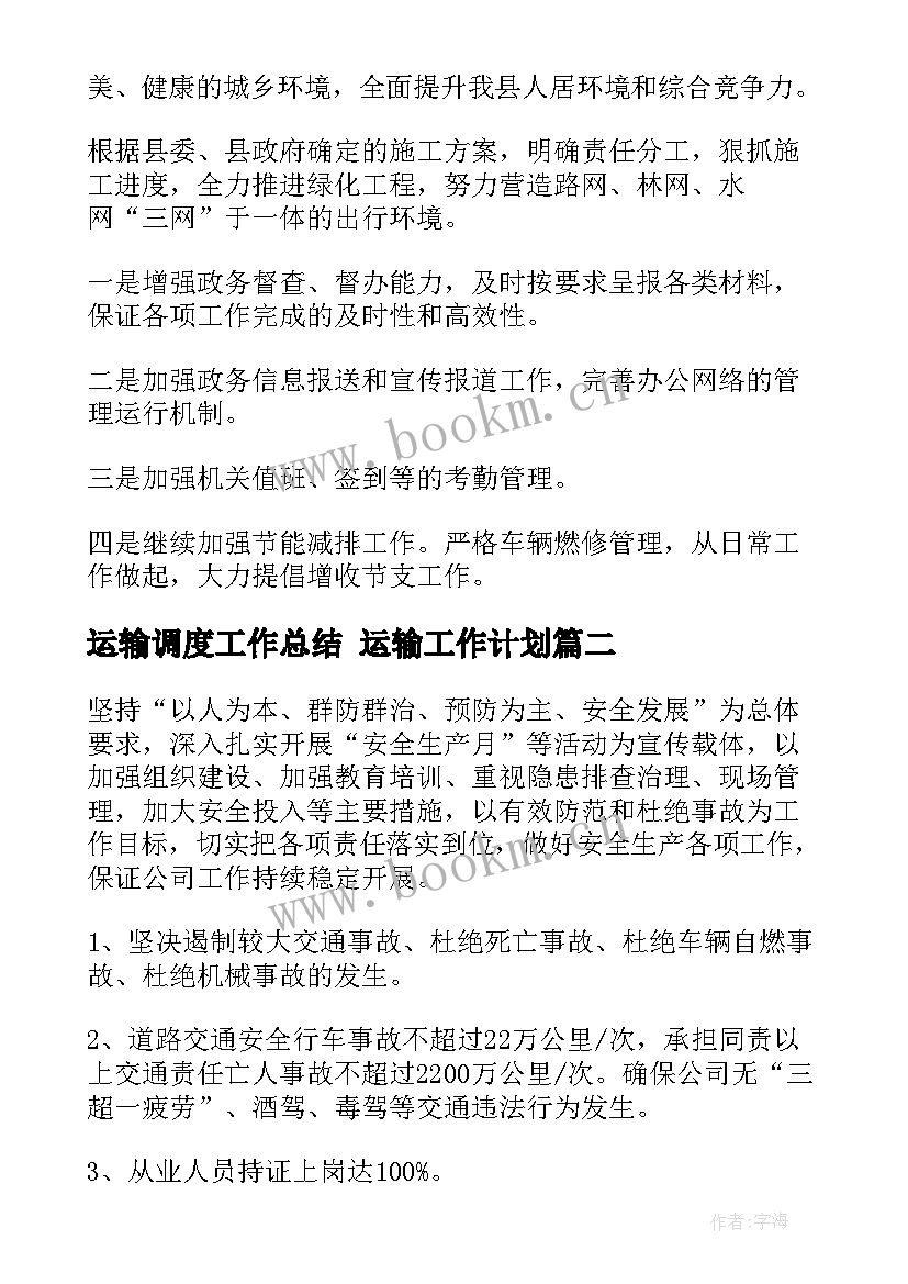 最新运输调度工作总结 运输工作计划(大全5篇)