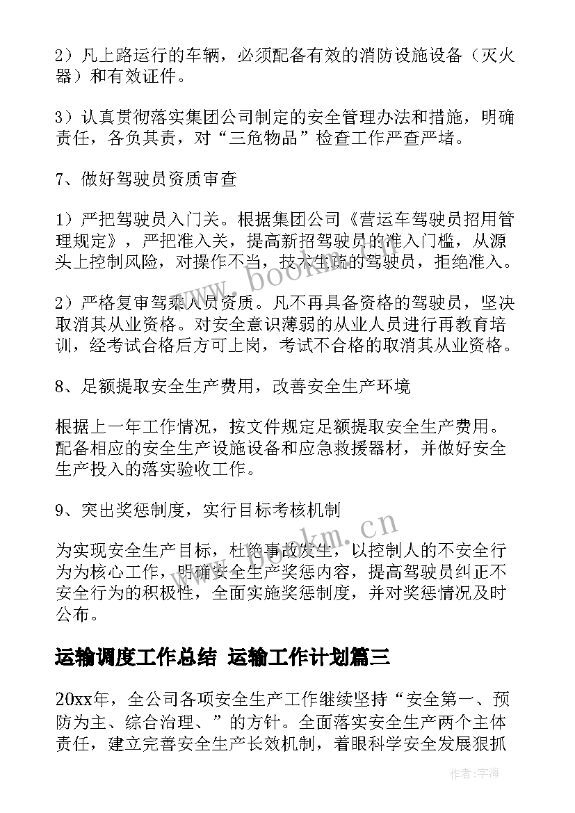 最新运输调度工作总结 运输工作计划(大全5篇)