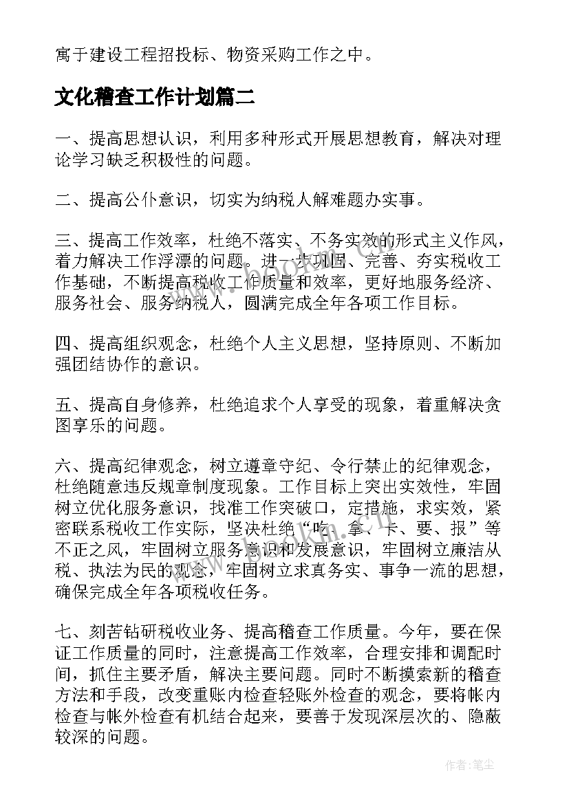 2023年文化稽查工作计划(大全5篇)