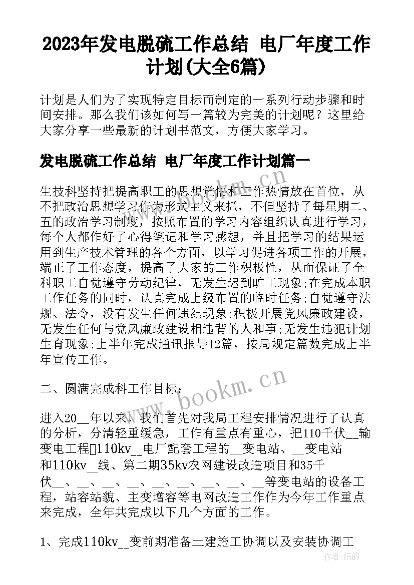 2023年发电脱硫工作总结 电厂年度工作计划(大全6篇)