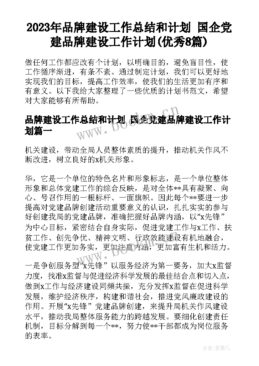 2023年品牌建设工作总结和计划 国企党建品牌建设工作计划(优秀8篇)