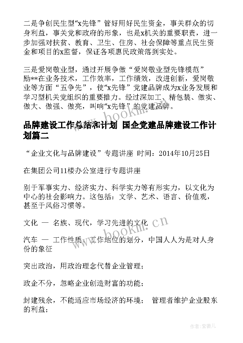 2023年品牌建设工作总结和计划 国企党建品牌建设工作计划(优秀8篇)