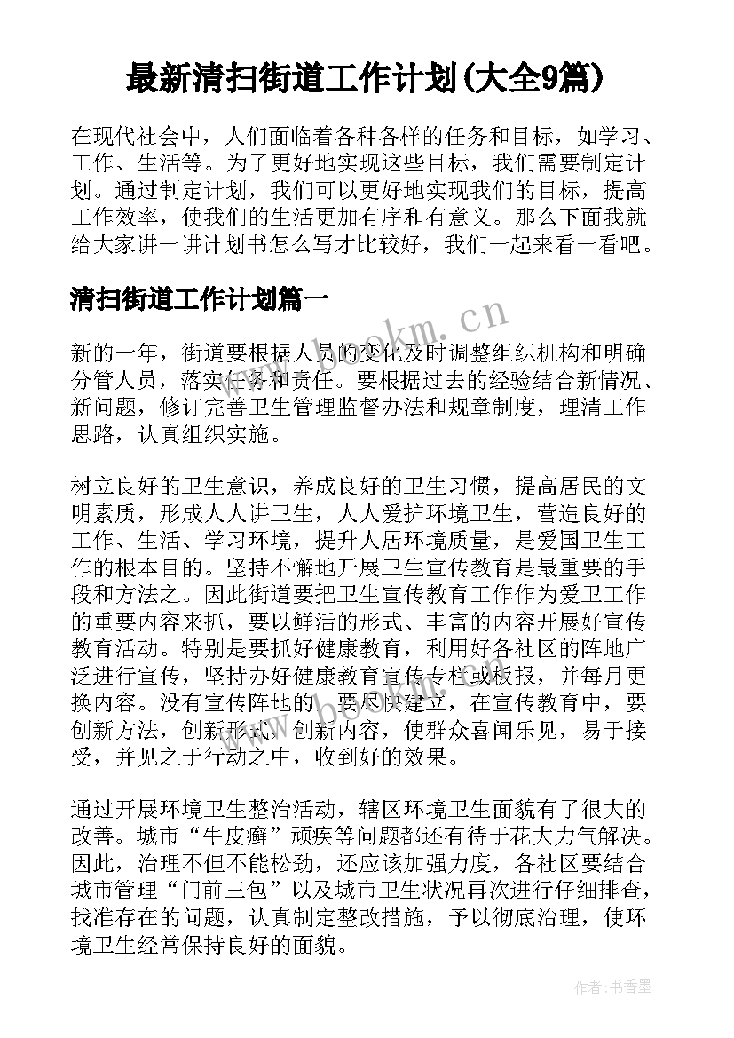 最新清扫街道工作计划(大全9篇)