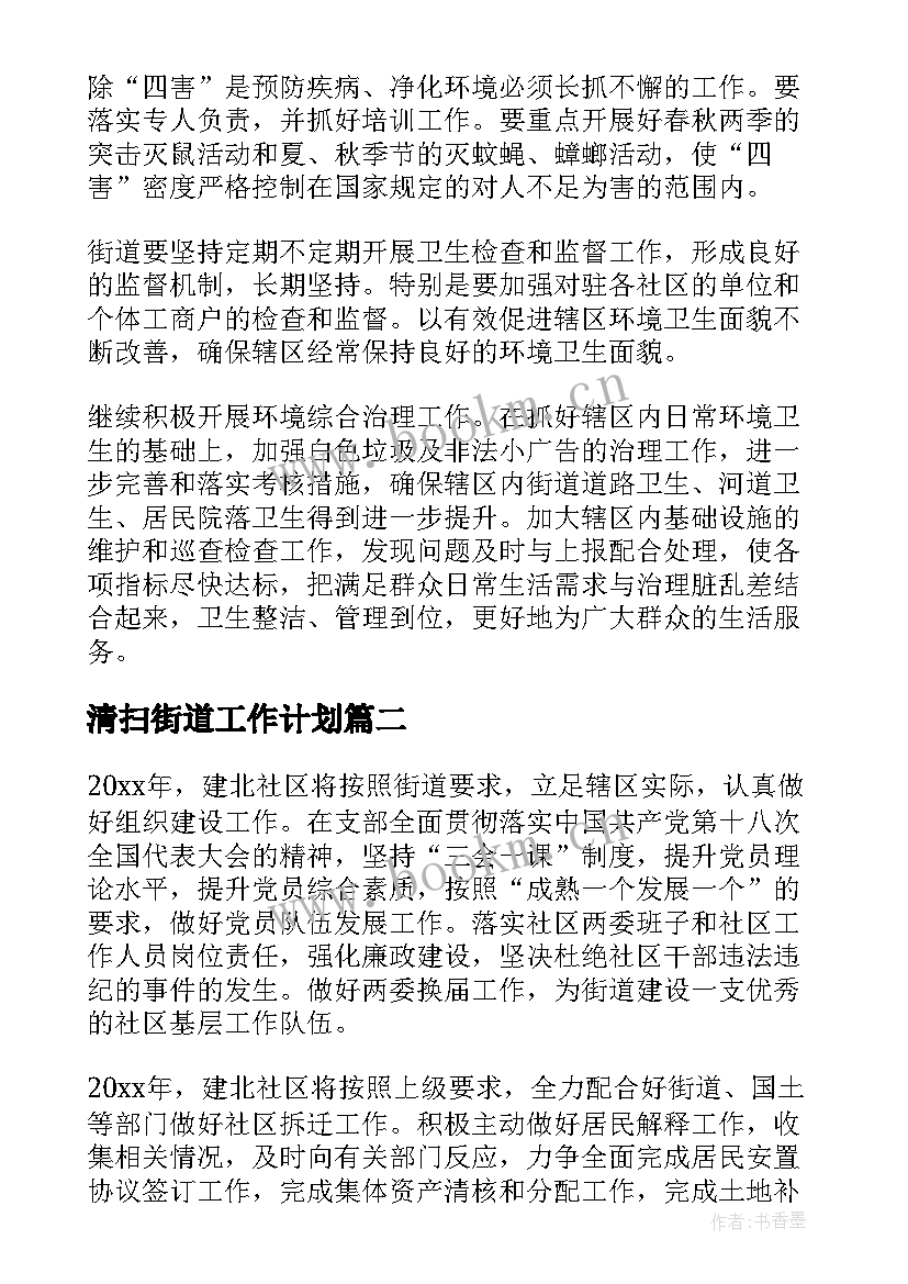 最新清扫街道工作计划(大全9篇)