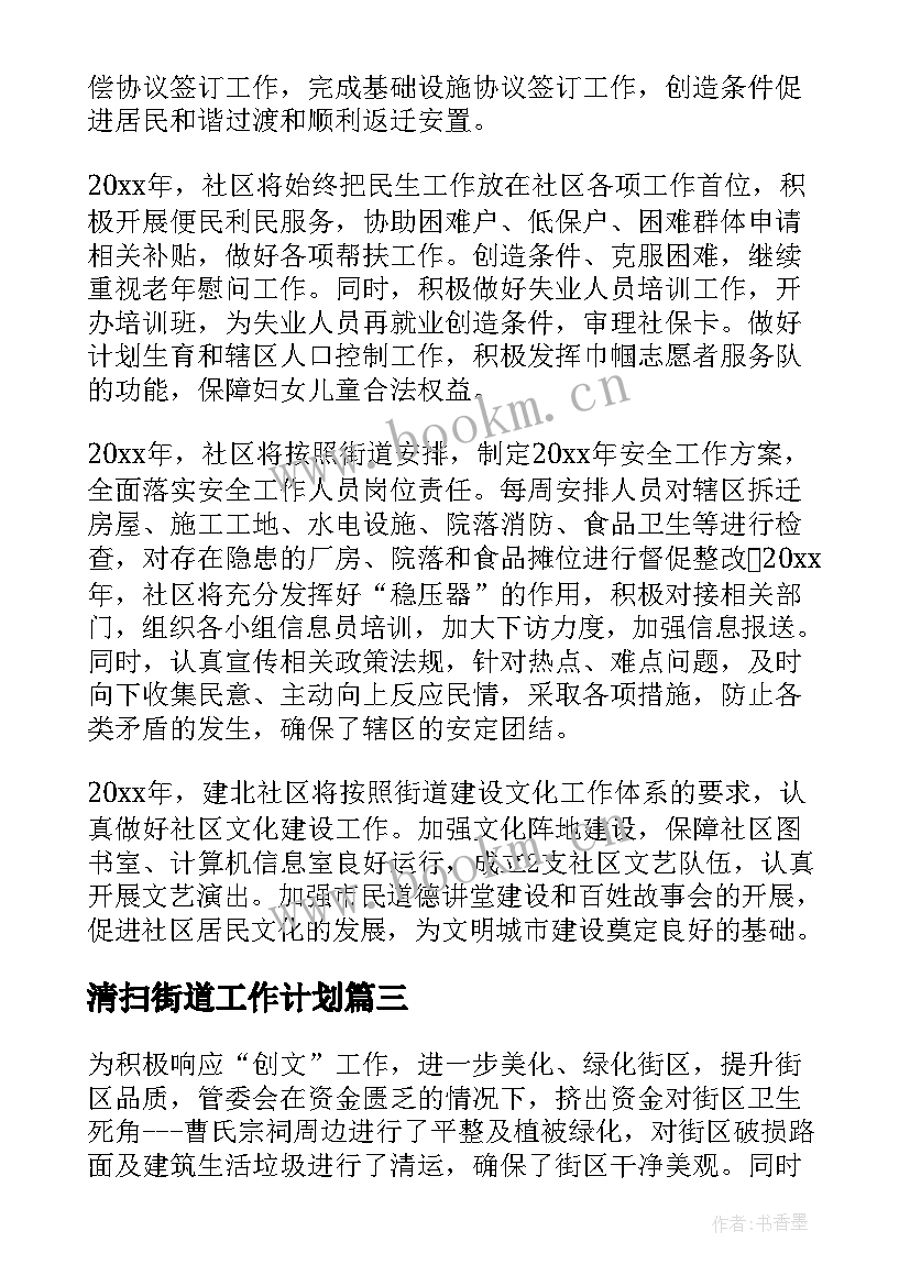 最新清扫街道工作计划(大全9篇)