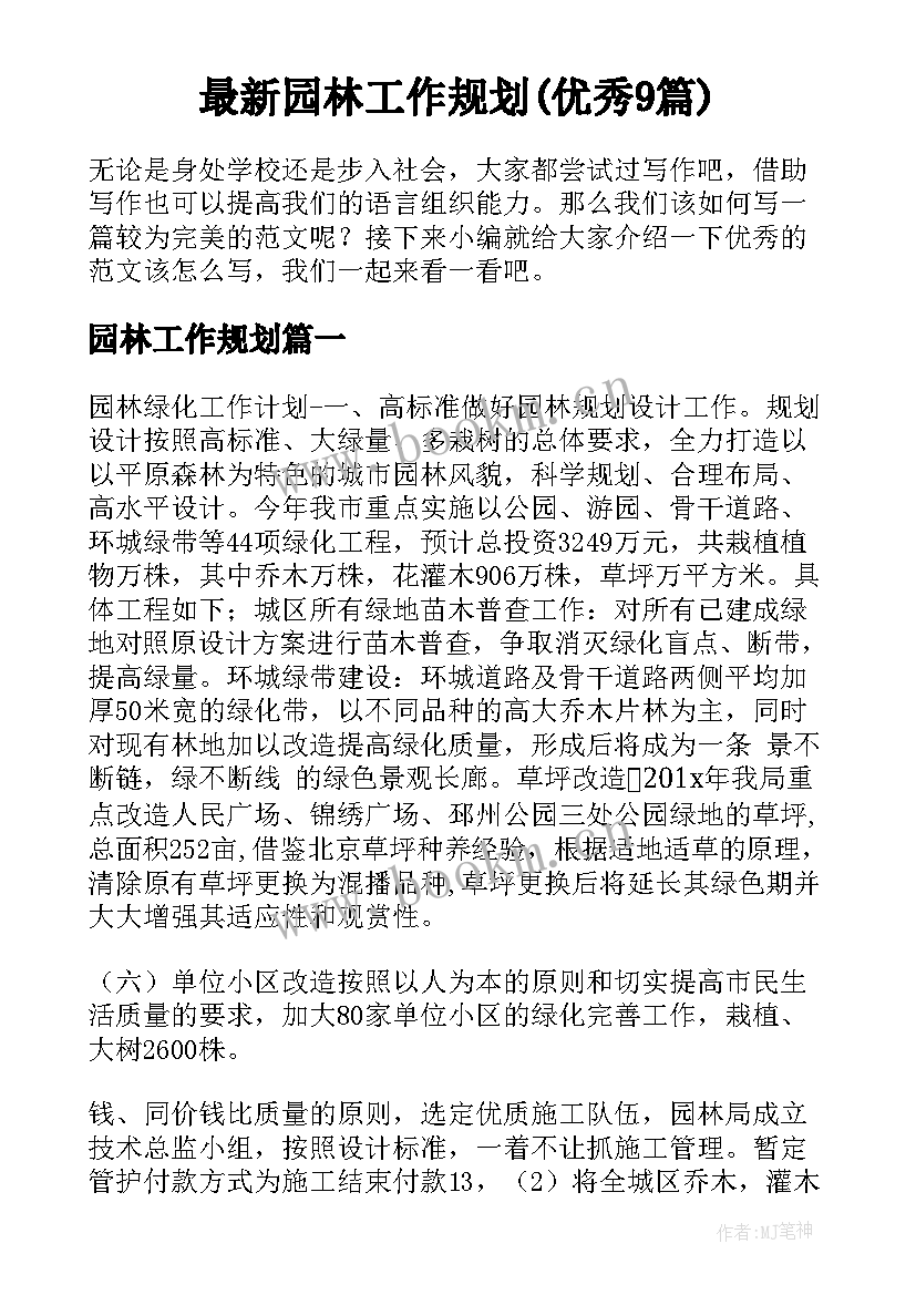 最新园林工作规划(优秀9篇)