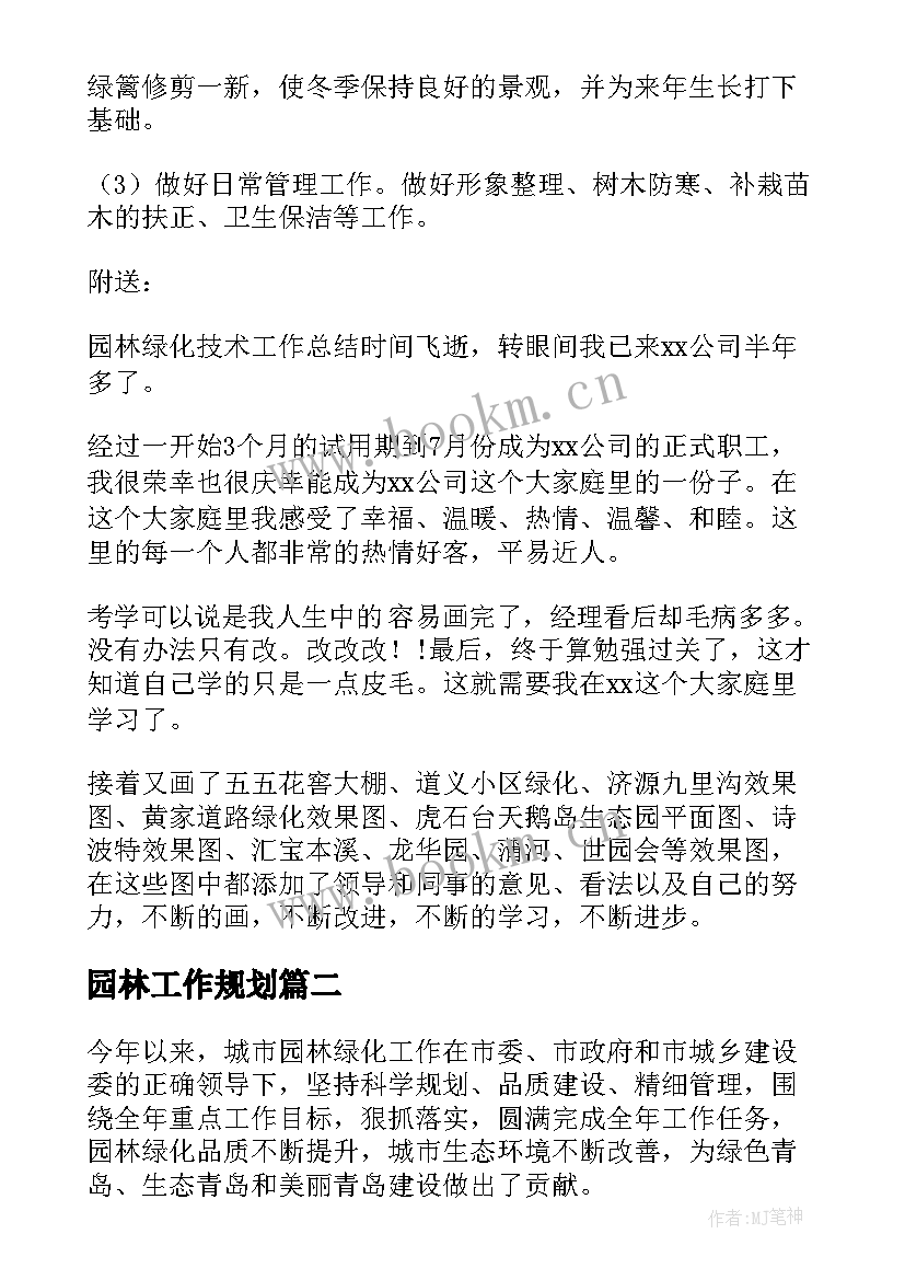 最新园林工作规划(优秀9篇)