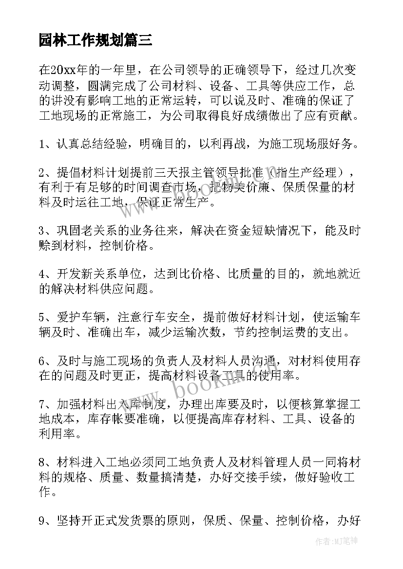 最新园林工作规划(优秀9篇)