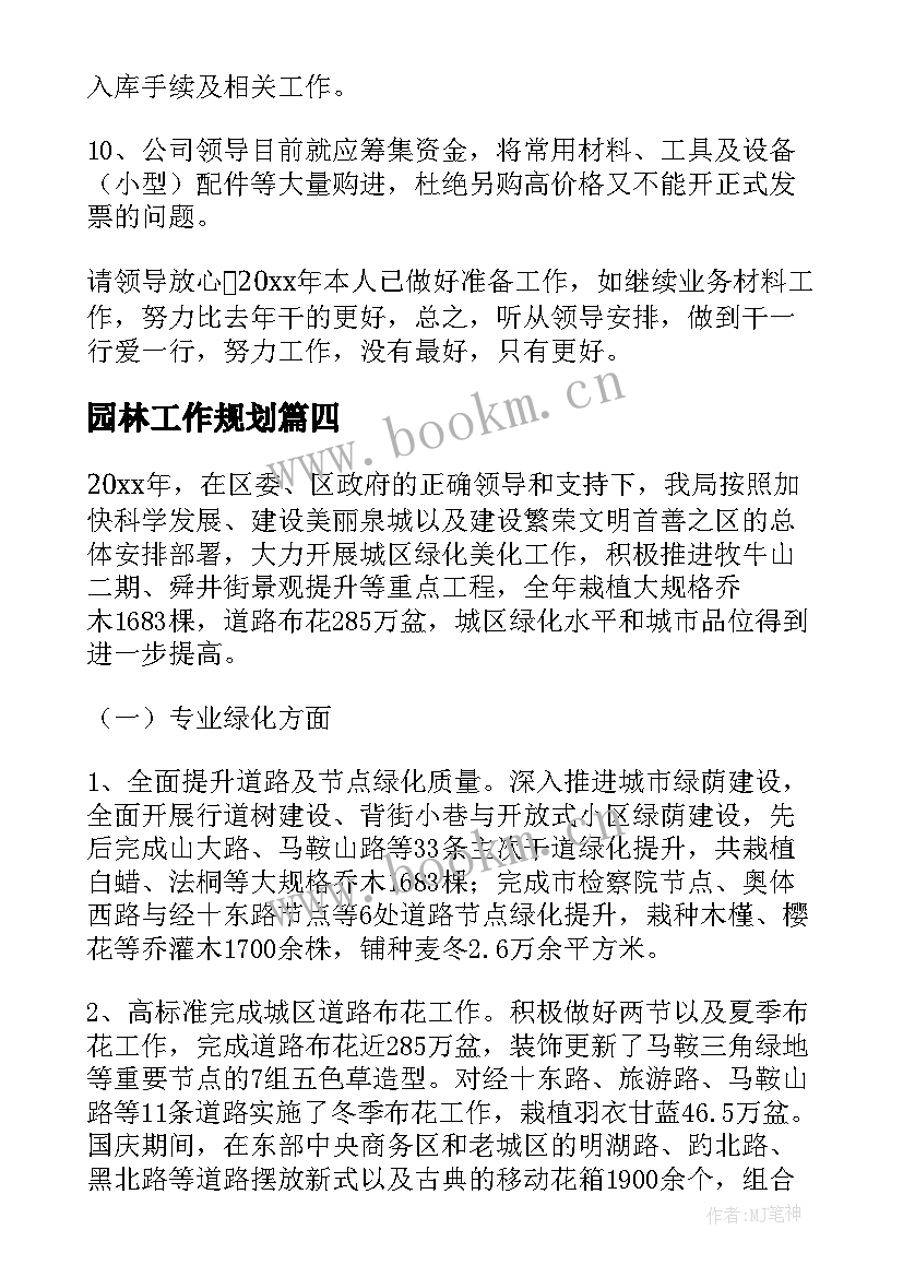 最新园林工作规划(优秀9篇)