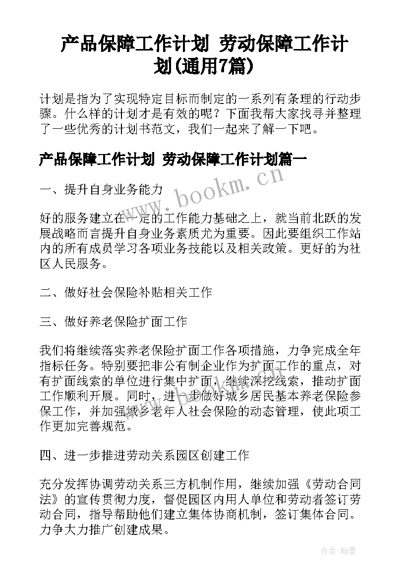 产品保障工作计划 劳动保障工作计划(通用7篇)