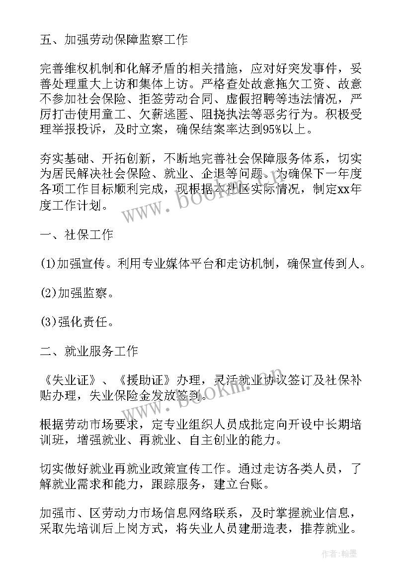 产品保障工作计划 劳动保障工作计划(通用7篇)