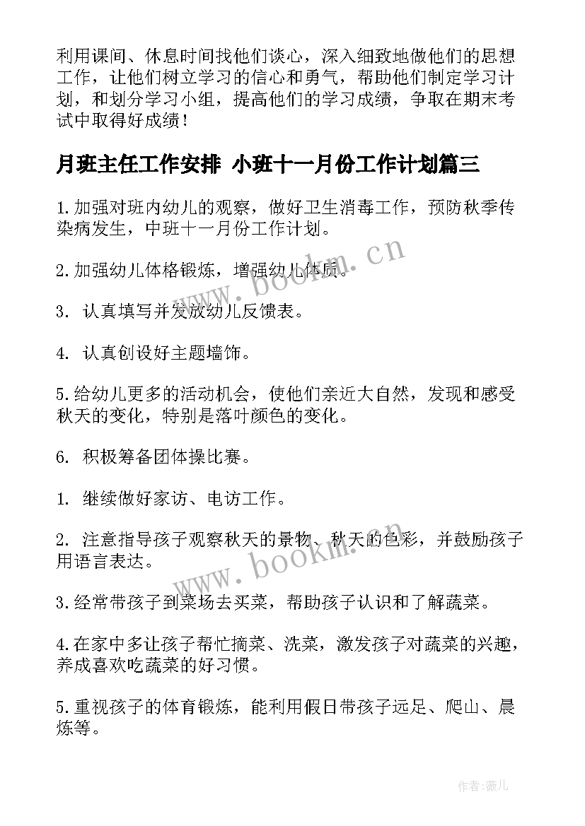 月班主任工作安排 小班十一月份工作计划(实用5篇)