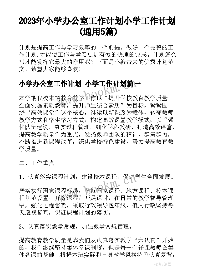 2023年小学办公室工作计划 小学工作计划(通用5篇)