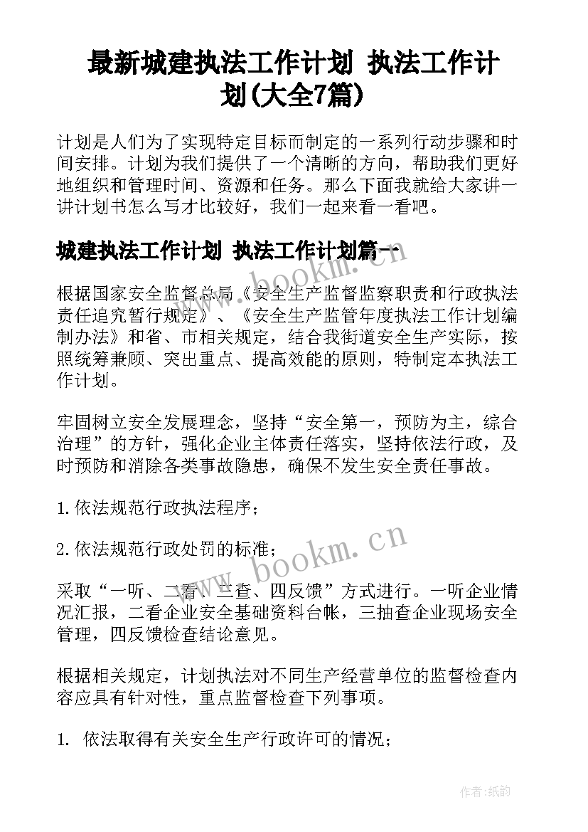 最新城建执法工作计划 执法工作计划(大全7篇)