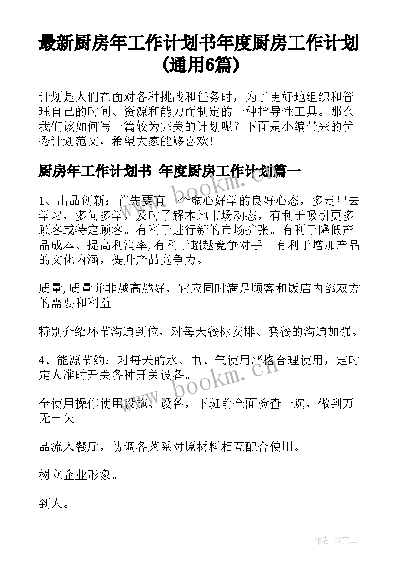 最新厨房年工作计划书 年度厨房工作计划(通用6篇)