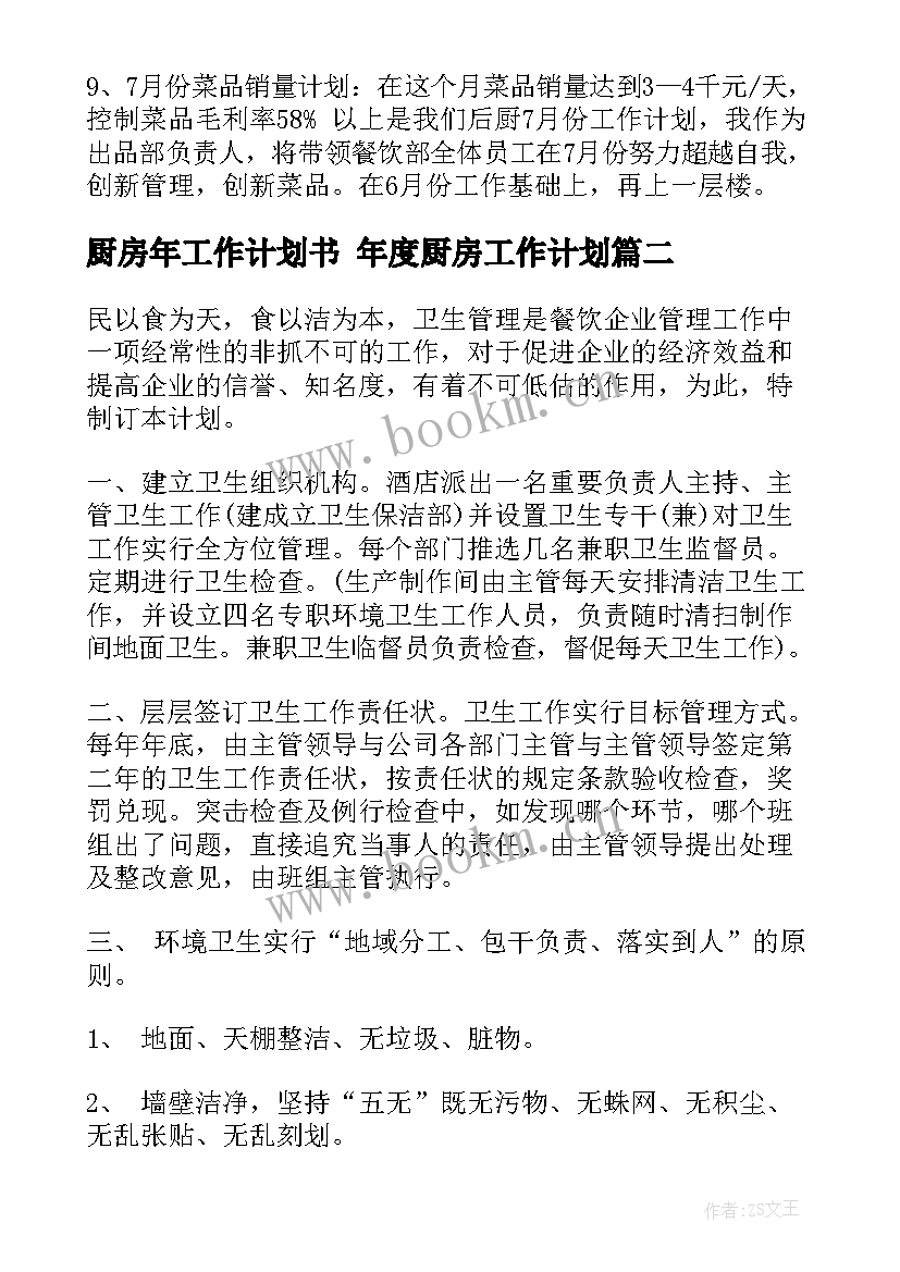 最新厨房年工作计划书 年度厨房工作计划(通用6篇)