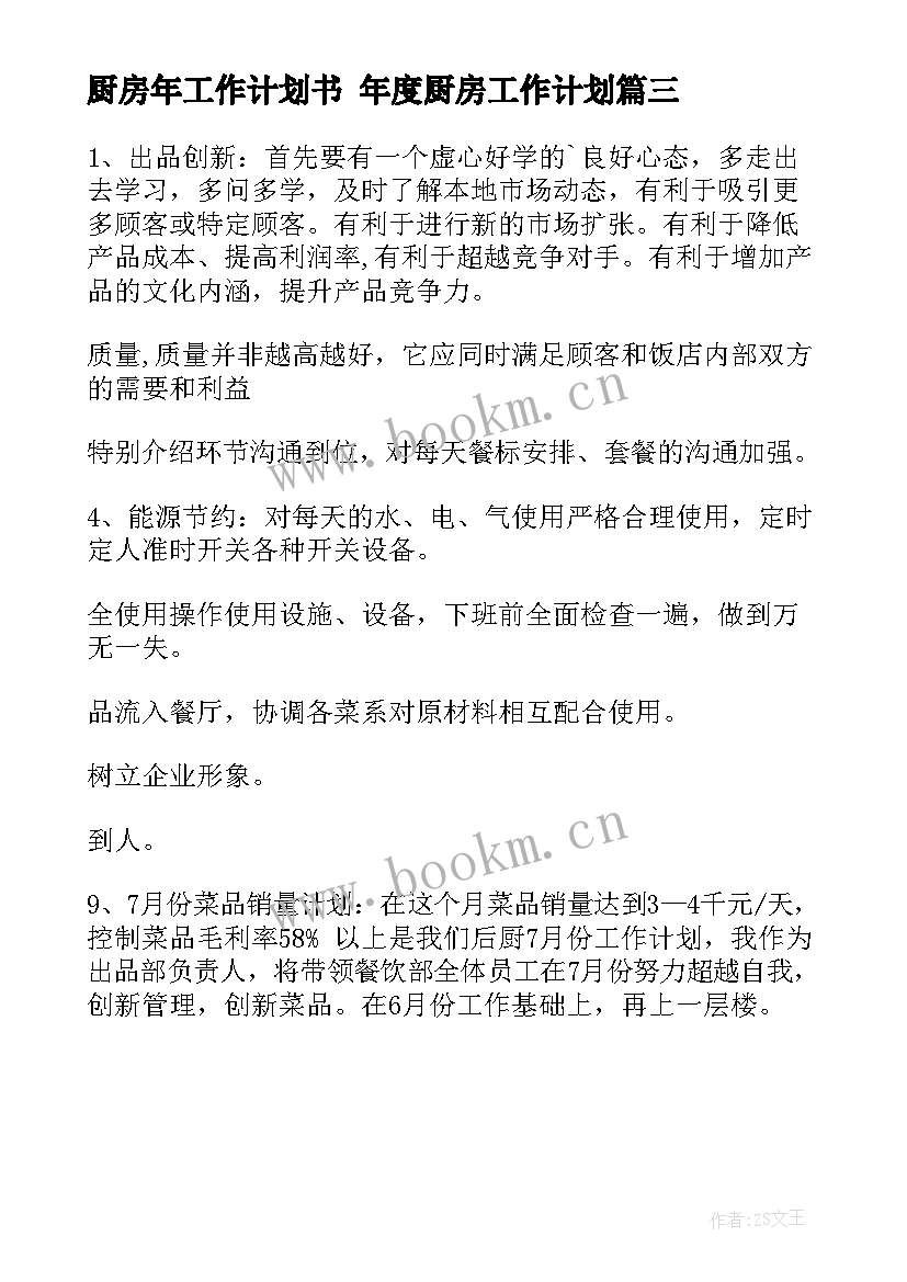 最新厨房年工作计划书 年度厨房工作计划(通用6篇)