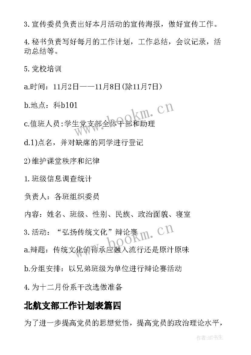 北航支部工作计划表(实用9篇)