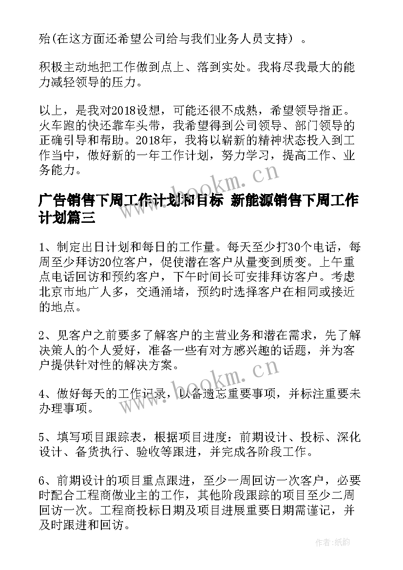 最新广告销售下周工作计划和目标 新能源销售下周工作计划(大全5篇)