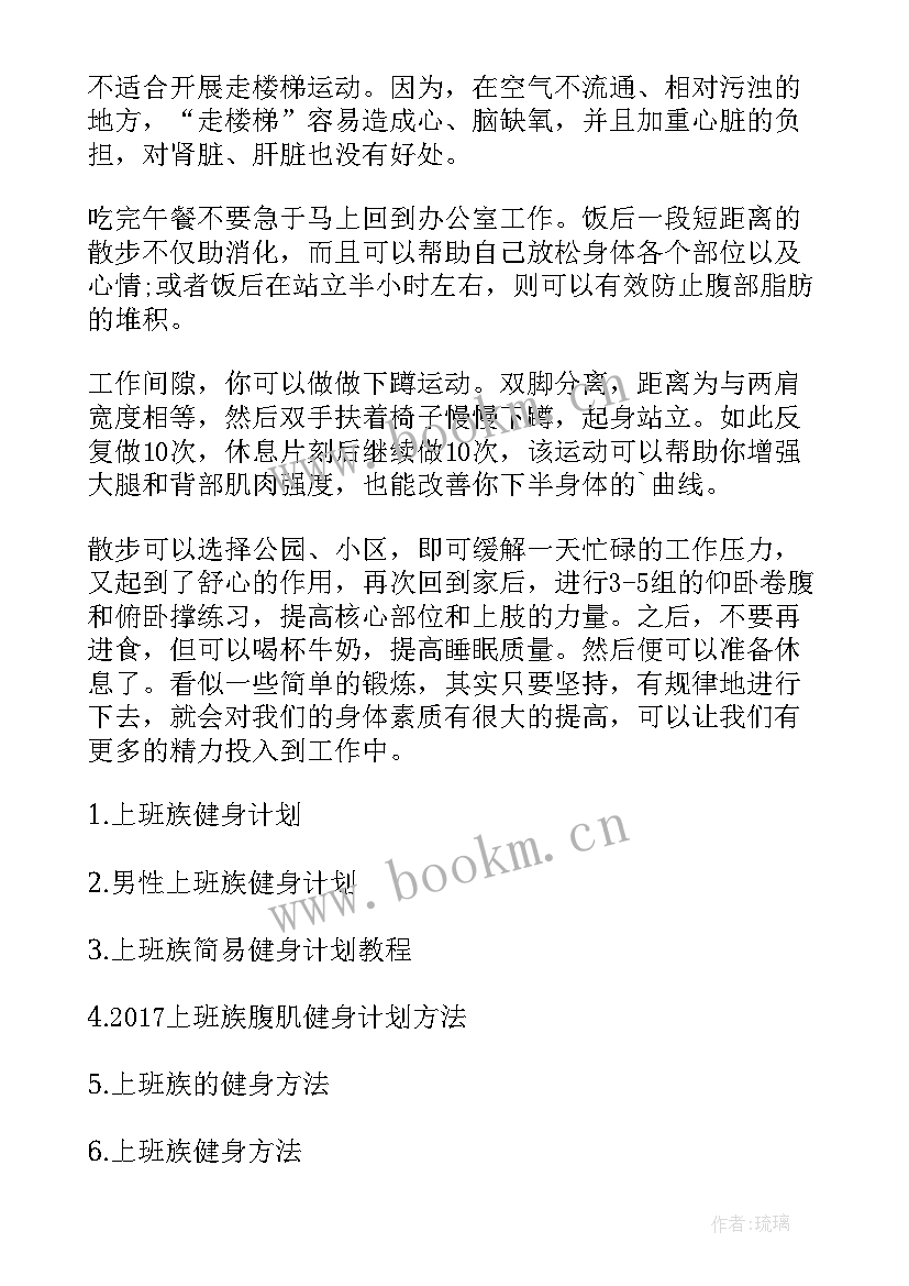 最新班级工作计划 上班族的健身计划(实用8篇)