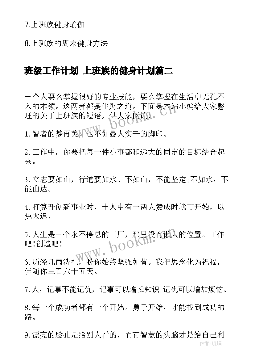 最新班级工作计划 上班族的健身计划(实用8篇)