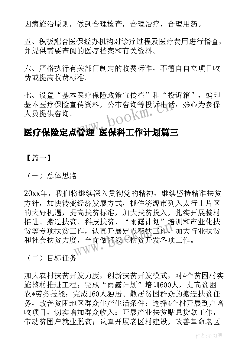 医疗保险定点管理 医保科工作计划(大全6篇)