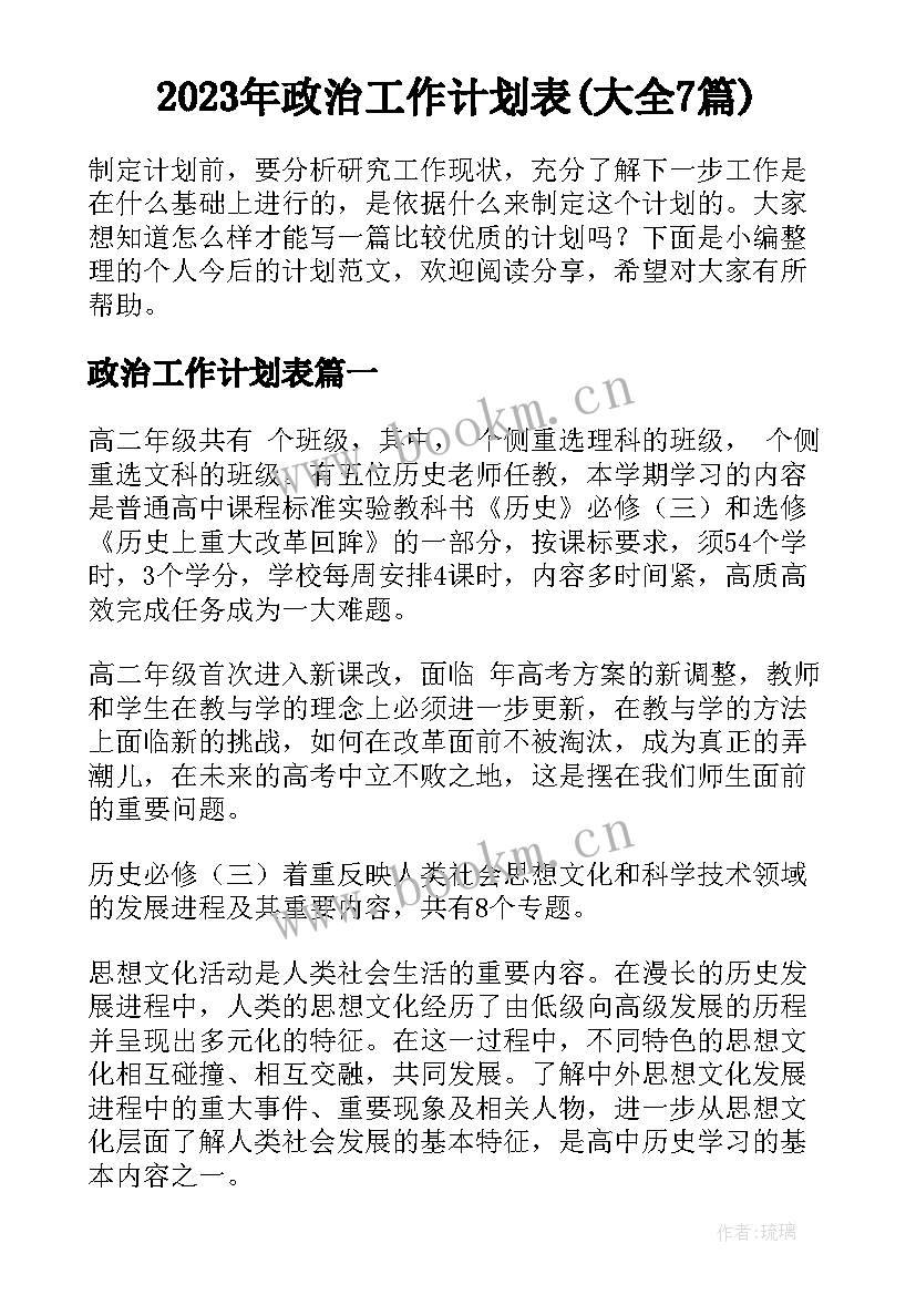 2023年政治工作计划表(大全7篇)