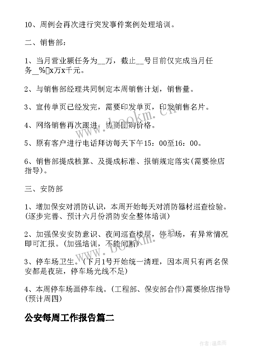 公安每周工作报告(大全8篇)