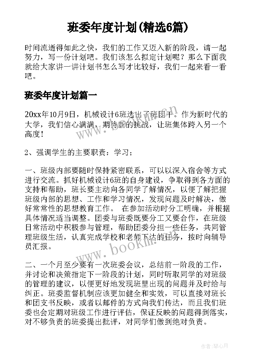 班委年度计划(精选6篇)