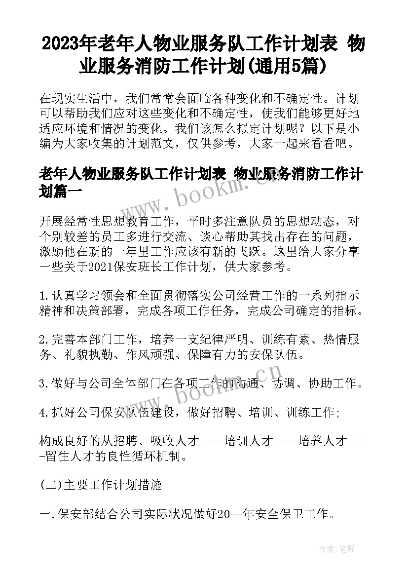 2023年老年人物业服务队工作计划表 物业服务消防工作计划(通用5篇)