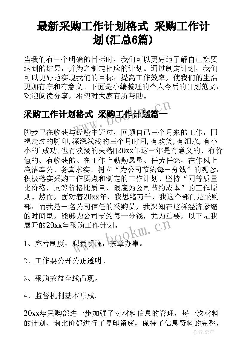 最新采购工作计划格式 采购工作计划(汇总6篇)