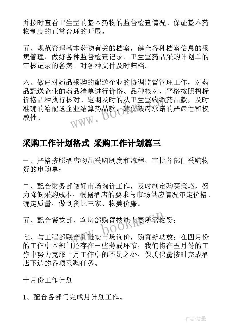 最新采购工作计划格式 采购工作计划(汇总6篇)