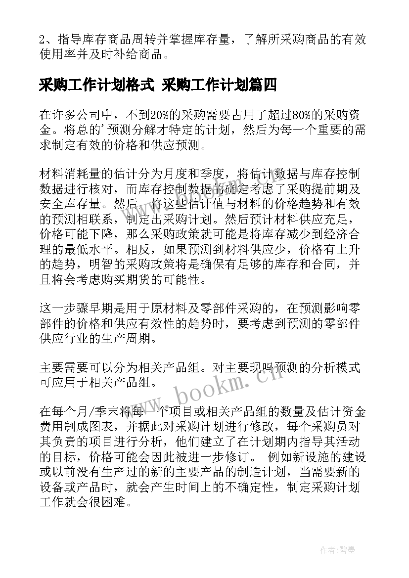 最新采购工作计划格式 采购工作计划(汇总6篇)