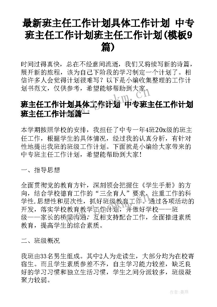 最新班主任工作计划具体工作计划 中专班主任工作计划班主任工作计划(模板9篇)